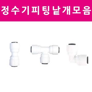 아쿠아블루 정수기 부품 피팅 호스 안전클립 낱개 모음, I형피팅