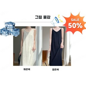 [시원한 드레이프 스타일]질감이 있는 버블사 끈 나시 원피스 롱 나시 원피스 아이스 나시원피스