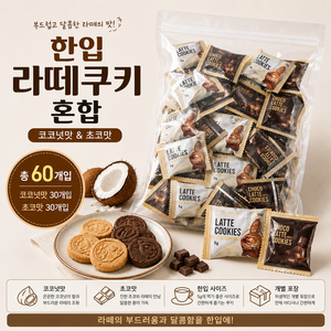 스위몽(Swimong) 한입 라떼쿠키 두가지맛 60개입 (코코넛 초코), 초코라떼쿠키, 코코..., 60개