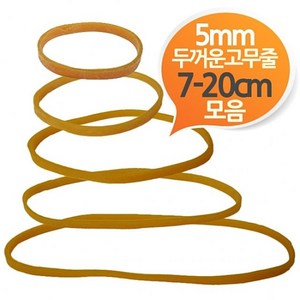빠르고 천연고무 포장밴드 뚜거운 노란고무줄 다용도, 1개, 200x5mm 300g