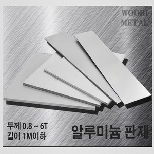 우리메탈 알루미늄 판재 0.8T ~ 6T - 크기선택(1m이하) / 무료절단, 1.6T, 100mm, 900mm, 1개