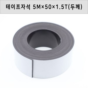 고무자석 고무테이프자석 길이5M 폭50mm 두께1.5mm