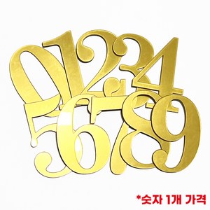 키밴드몰 [명조체 동번호 금색] 사물함 아크릴 번호 락카 락커 테이블 문짝 캐비넷 도어 번호 식당 이름 옷장 부착 헬스장 번호표 번호판 피씨방 책상 독서실 카페, 금색