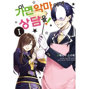 코믹 이 가면 악마에게 상담을! 1, 디앤씨미디어(D&C미디어), SL Comic (SL코믹)