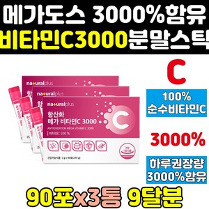 메가도스 비타민c 비타민씨 고함량 고용량 분말 3통 3000mg 가루 3000 영양제 파우더 비타c 메가씨 메가c 삼천 플러스 스틱 대용량, 3개, 270g