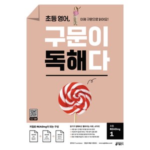 초등 영어 구문이 독해다 초등 READing 1:이제 구문으로 읽어요!, 초등 Reading 1, 키출판사, 키 영어학습방법연구소 저