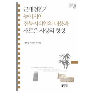 근대전환기 동아시아 전통지식인의 대응과 새로운 사상의 형성, 성균관대학교출판부, 배항섭,박소현 공편