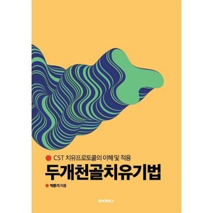 두개천골치유기법, BOOKK(부크크), 박준기 저