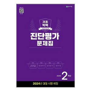 유니오니아시아 해법 기초학력 진단평가 문제집 2024년 2학년 8절 천재교육, One color | One Size, 초등2학년