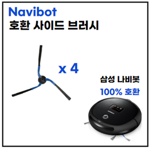 나비봇 사이드 브러시 삼성 호환 Navibot SR8750 SR8855 VR10F71 SR8895 VC-RL84V VC-RL84VR VC-RL52VB VCR, 1세트