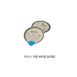 [치즈몰] 이즈니 가염 버터컵 일회용 10g, 60개