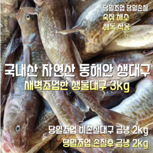 [산지직송] 국내산 자연산 동해안 생대구 비손질 2kg 2~5마리. 손질전 2.5kg 손질후 2kg 1박스, 동해안 냉동 생대구 손질전 2.5kg 손질후 2kg