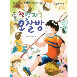 천방지축 오찰방:초등학교 선생님이 들려주는 인성동화 참을성, 가문비어린이