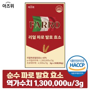 파로 효소 식약청인증 HACCP 이탈리아 정품 순수 자연발효 역가 130만, 1박스, 90g