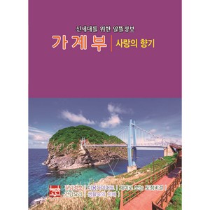 치매 예방을 위한 참 좋은 가계부 2024 (사랑의 향기) 신세대를 위한 알뜰정보