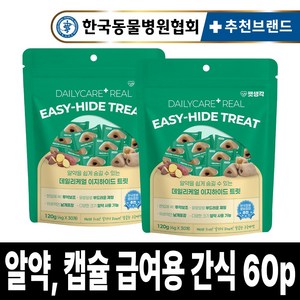 펫생각 강아지 필포켓 트릿 알약 투약보조제 30p 데일리케얼 이지하이드 캡슐 알약 영양제 급여 도움, 2팩, 120g, 투약보조(저알러지)