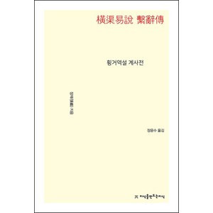 횡거역설 계사전, 지식을만드는지식, 장재 저/장윤수 역