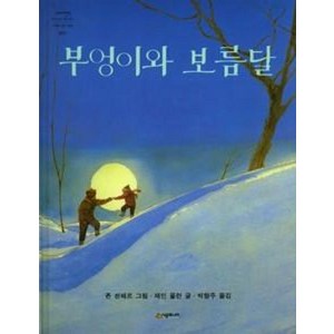 부엉이와 보름달 (네버랜드 세계의 걸작 그림책 069) [양장], 시공주니어(시공사)