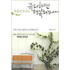 두란노 하용조 목사의 큐티하면 행복해집니다, 두란노서원