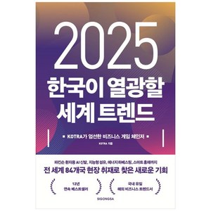 밀크북 2025 한국이 열광할 세계 트렌드 KOTRA가 엄선한 비즈니스 게임 체인저, 도서