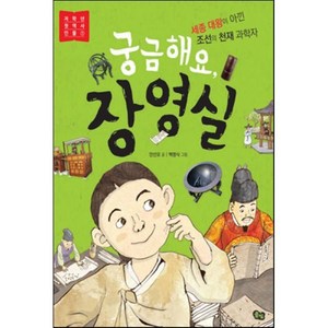 궁금해요 장영실 : 세종 대왕이 아낀 조선의 천재 과학자, 안선모 글/백명식 그림, 풀빛