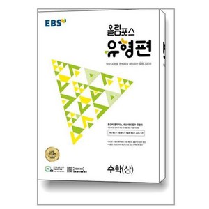 EBS 올림포스 유형편 수학(상) (2024년용), 수학영역