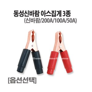 마켓원 아스집게(흑색/적색/200A/100A/50A)어스집게 밧데리집게 (3종선택), 적색100A, 1개