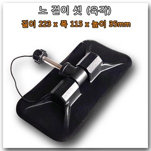 노걸이 앗세이(육각) / 고무보트 콤비보트 붕어낚시보트 용 (Oa Lock C) 낱개 판매