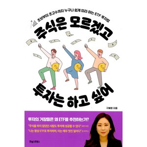 주식은 모르겠고 투자는 하고 싶어:초보부터 초고수까지 누구나 쉽게 따라하는 ETF 투자법, 포레스트북스, 구혜영