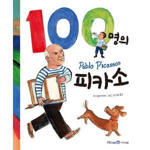 100명의 피카소, 미래엔아이세움