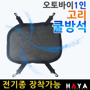 당일발송 오토바이 전기종 1인쿨시트 바이크/스쿠터 고리쿨방석 쿨메쉬 오토바이 전기종쿨시트 쿨메트 안장쿨커버 쿨카바 쿨매트 오토바이쿨시트 바이크쿨시트 스쿠터쿨시트 여름쿨시트 여름안장, 쿠/1인고리쿨방석(일반형), 1개