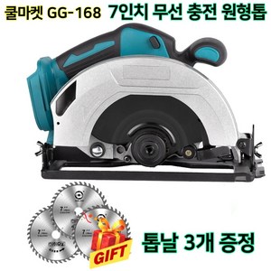 [쿨마켓] GG-168 (톱날 3개 포함) 7인치 180mm 무선 충전 원형톱 스킬 (18V 마끼다 배터리와 호환), 1세트, 배터리 두 개 + 충전기 세트