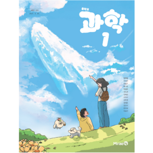 중학교 교과서 과학1 미래엔 김태일 [2022개정 교육과정]