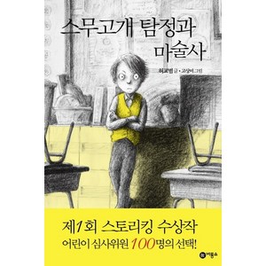 스무고개 탐정과 마술사:제1회 스토리킹 수상작, 스무고개 탐정 시리즈, 비룡소 스토리킹 수상작 시리즈, 비룡소