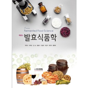 에센스 발효식품학, 지구문화, 곽호석 외 지음