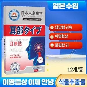 [일본기술] 빠르고 효과적인 치료 난청 고막케어 안전하고 자극없는 Y009, 2개입, 12개