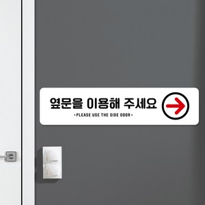 루리앤메리 스마트 안내판 52 옆문을 이용해주세요 출입문 팻말 주문제작형, C 타입 52