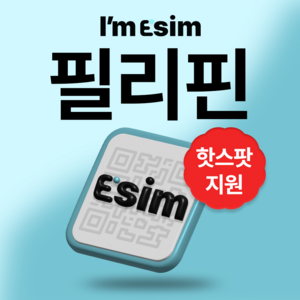 필리핀 무제한 데이터 esim 이심, 총 3G후 속도제한 무제한, 7일, 1개