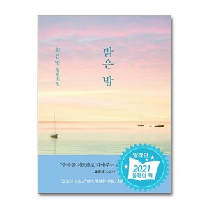 밝은 밤:최은영 첫 장편소설