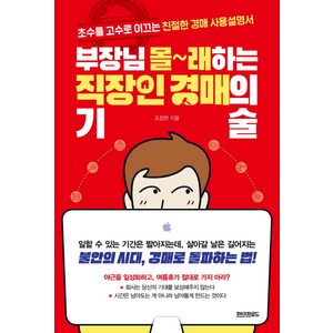 부장님 몰래하는 직장인 경매의 기술:초수를 고수로 이끄는 친절한 경매 사용설명서, 페이퍼로드, 조장현