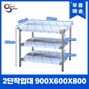 [캐리어우성] 업소용 작업대 스텐 식당 조리대 600 900 1200 1500 1800, 2단, 900X600X800
