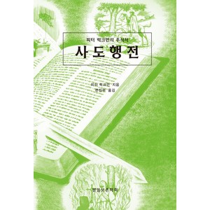 사도행전:피터 럭크만의 주석서, 말씀보존학회