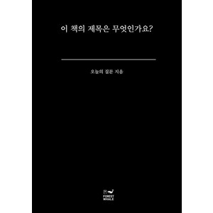 이 책의 제목은 무엇인가요?, 오늘의 질문(저), 포레스트 웨일, 오늘의 질문 저