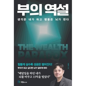 부의 역설, 국일미디어, 강범구