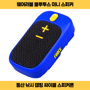 스틸포스 웨어러블 미니 블루투스 스피커 스피커폰 등산용 낚시용 캠핑용 싸이클용