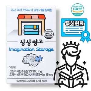 나만의 기억창고 집중력 특허원료 (의사 약사 한의사 그룹), 1박스, 30정