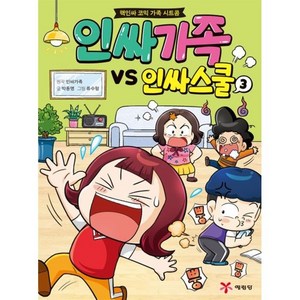 인싸가족 VS 인싸스쿨 3:핵인싸 코믹 가족 시트콤, 3권, 예림당