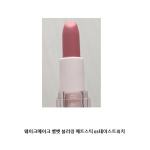 웨이크메이크 벨벳 블러링 매트 스틱 8colo, 03테이스티피치, 1개, 3.5g