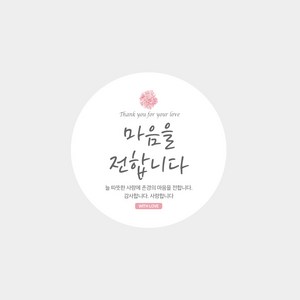[노씨네인쇄소] 마음을전합니다 어버이날스티커 스승의날스티커 상품택, 원형스티커(100매)