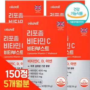 비웰 리포좀 비타민C 식약청인증 HACCP 리포조말 리포솜, 5개월, 5개, 30정